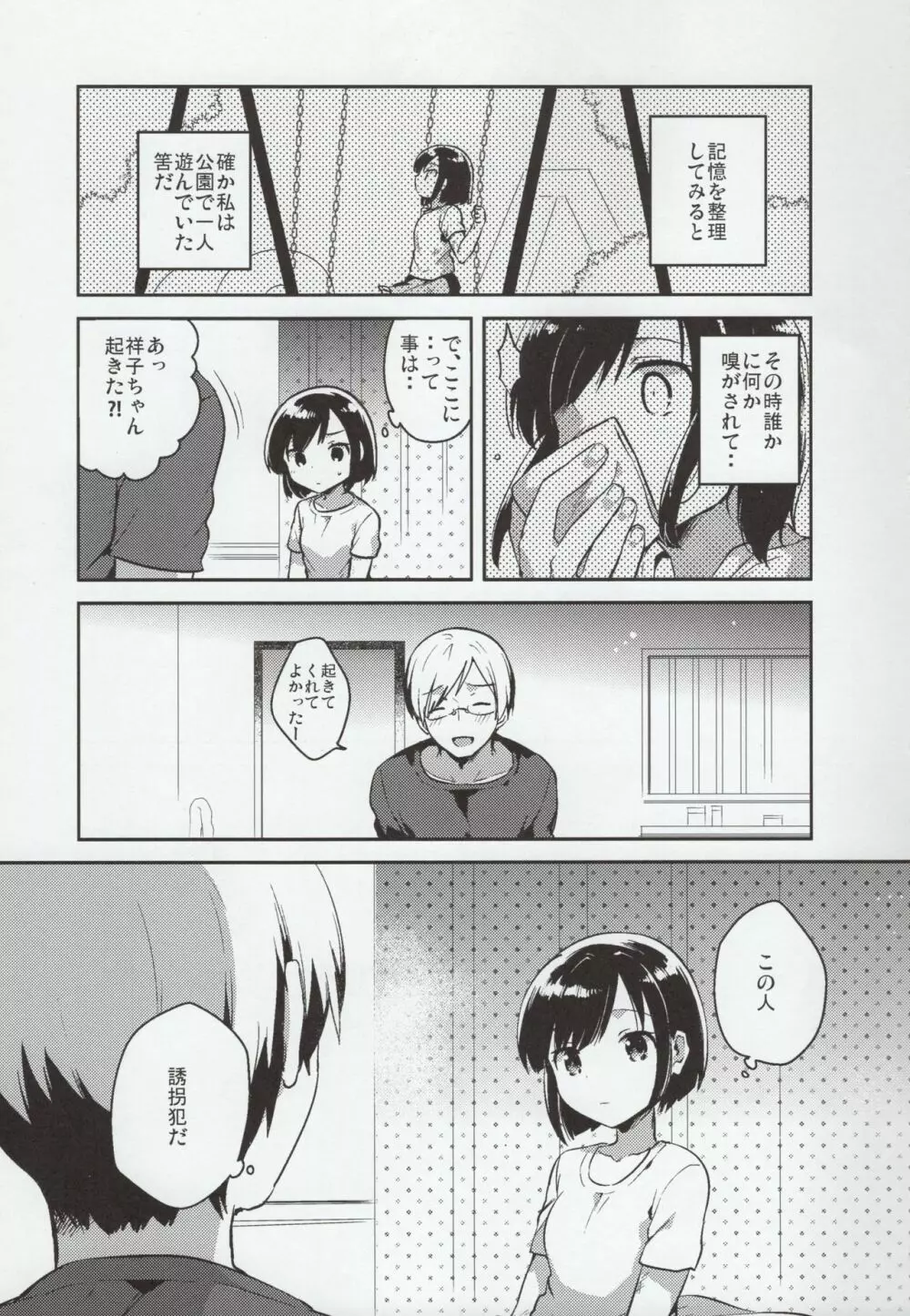 彼女が愛した誘拐犯 - page4