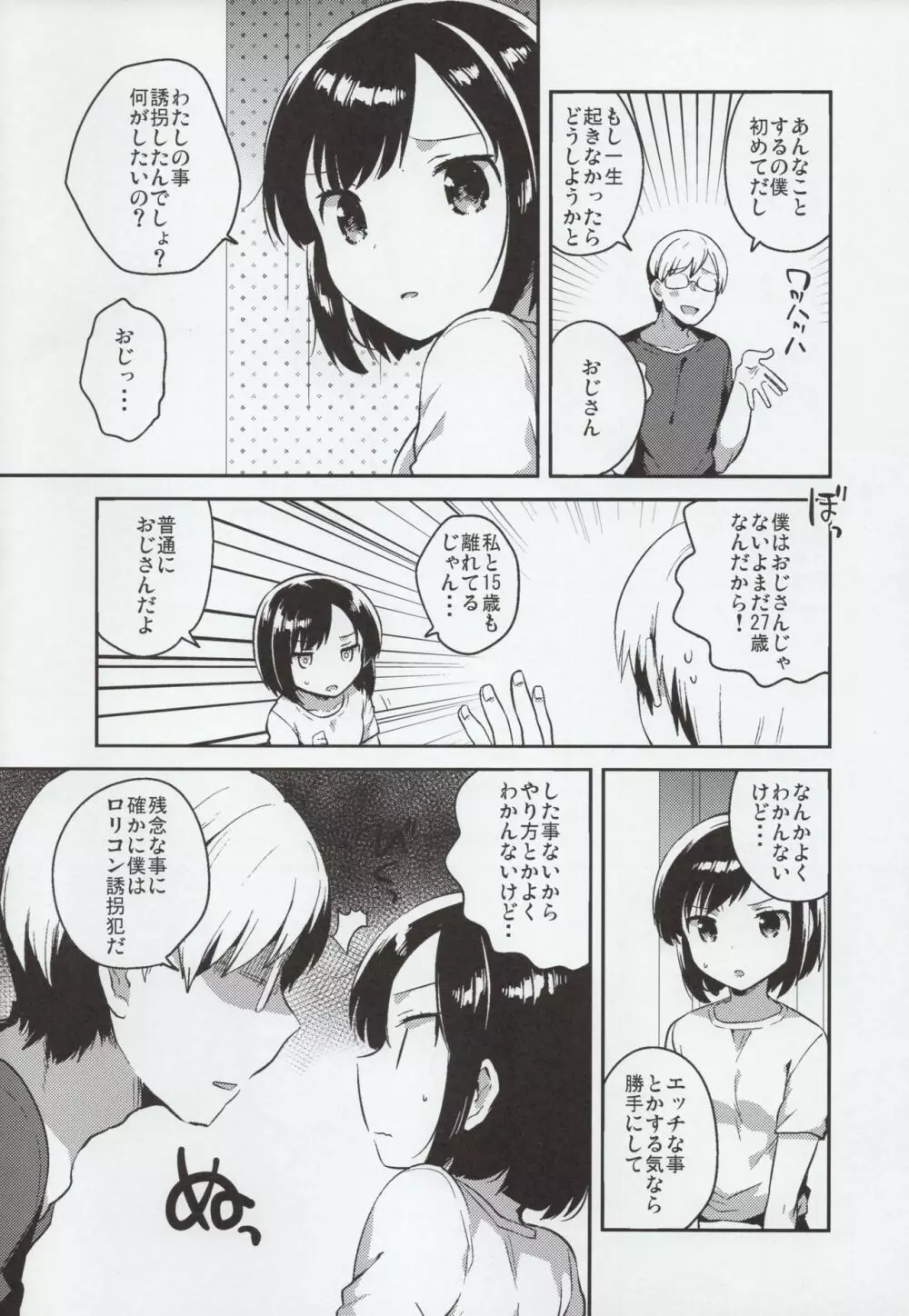 彼女が愛した誘拐犯 - page5