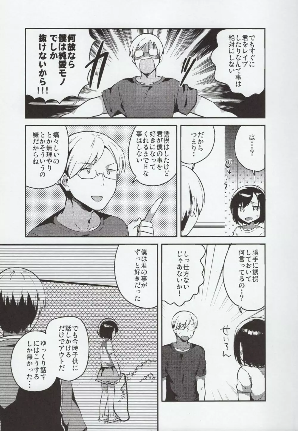 彼女が愛した誘拐犯 - page6