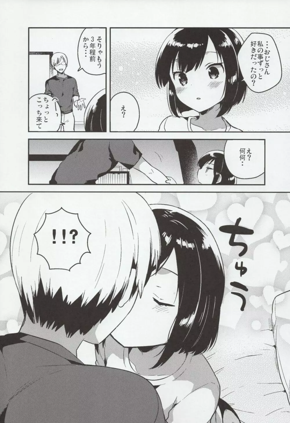 彼女が愛した誘拐犯 - page7