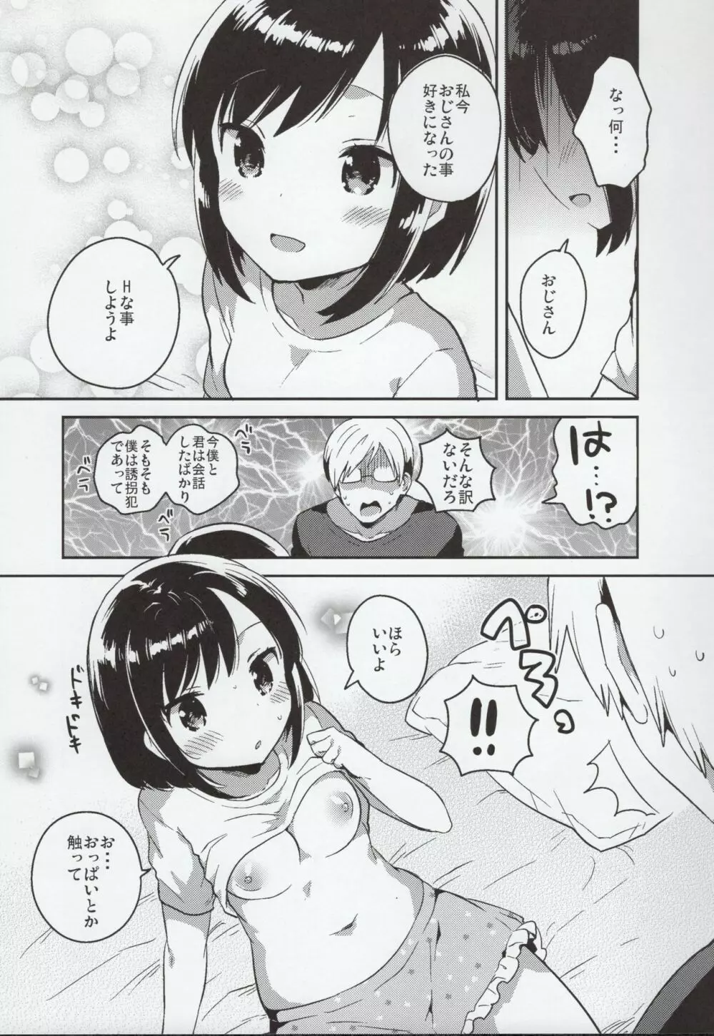 彼女が愛した誘拐犯 - page8