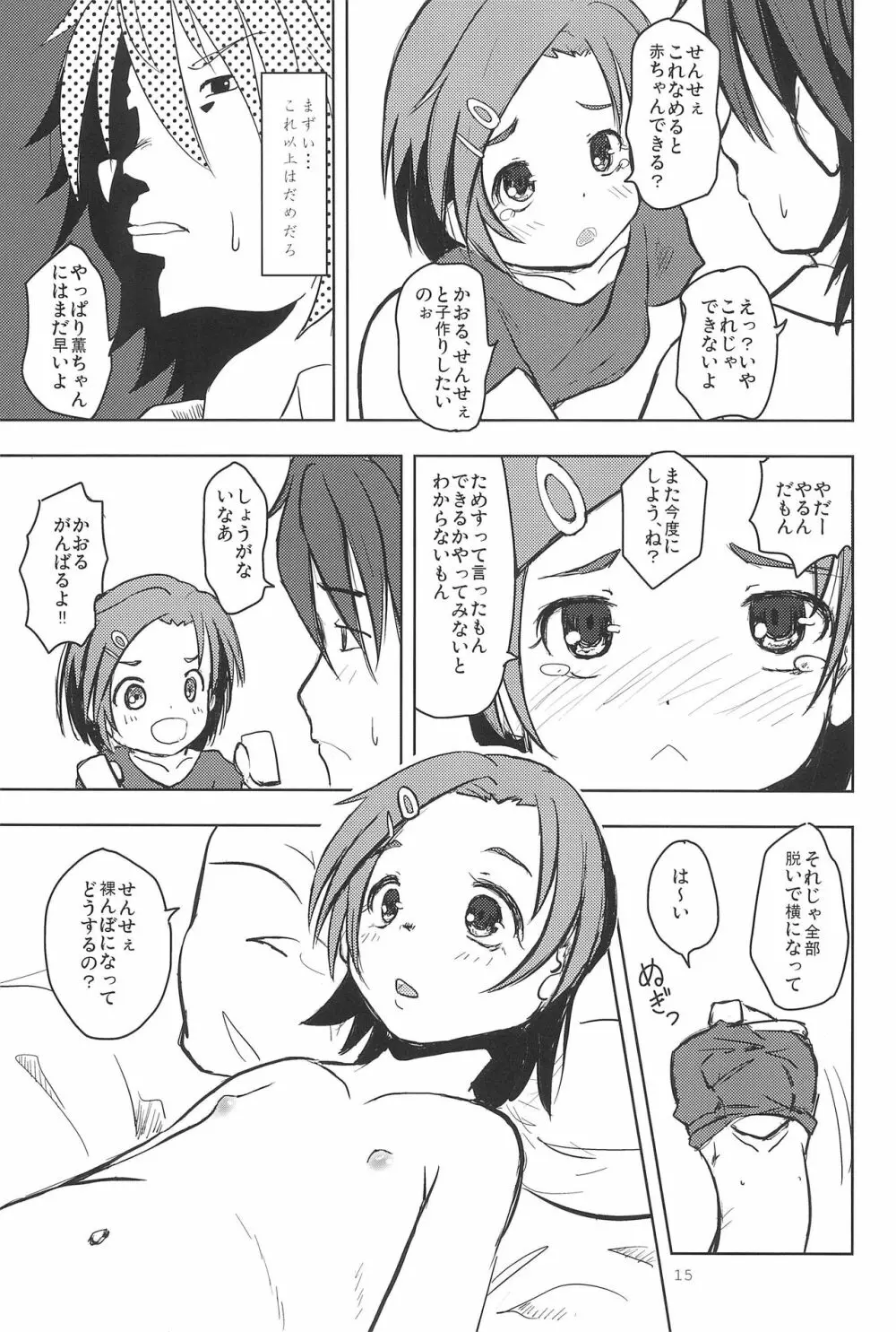 かおると子づくり - page17