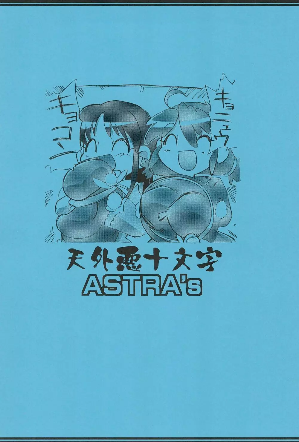 ふたご拡 ASTRA'S ARCHIVE 06 - page40