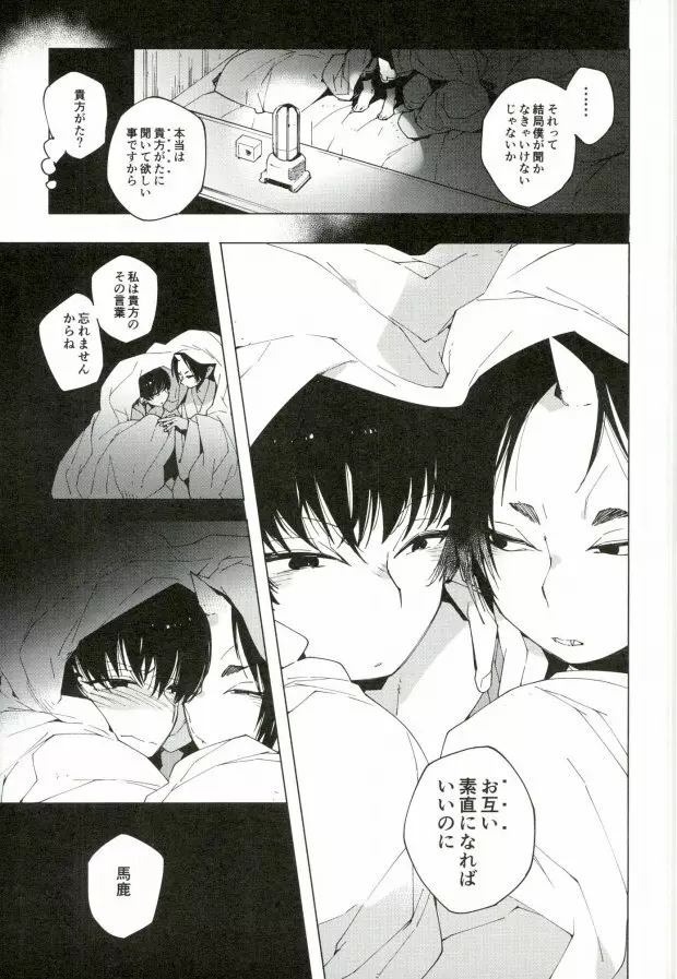 素直になれない鬼と神獣の話 - page40