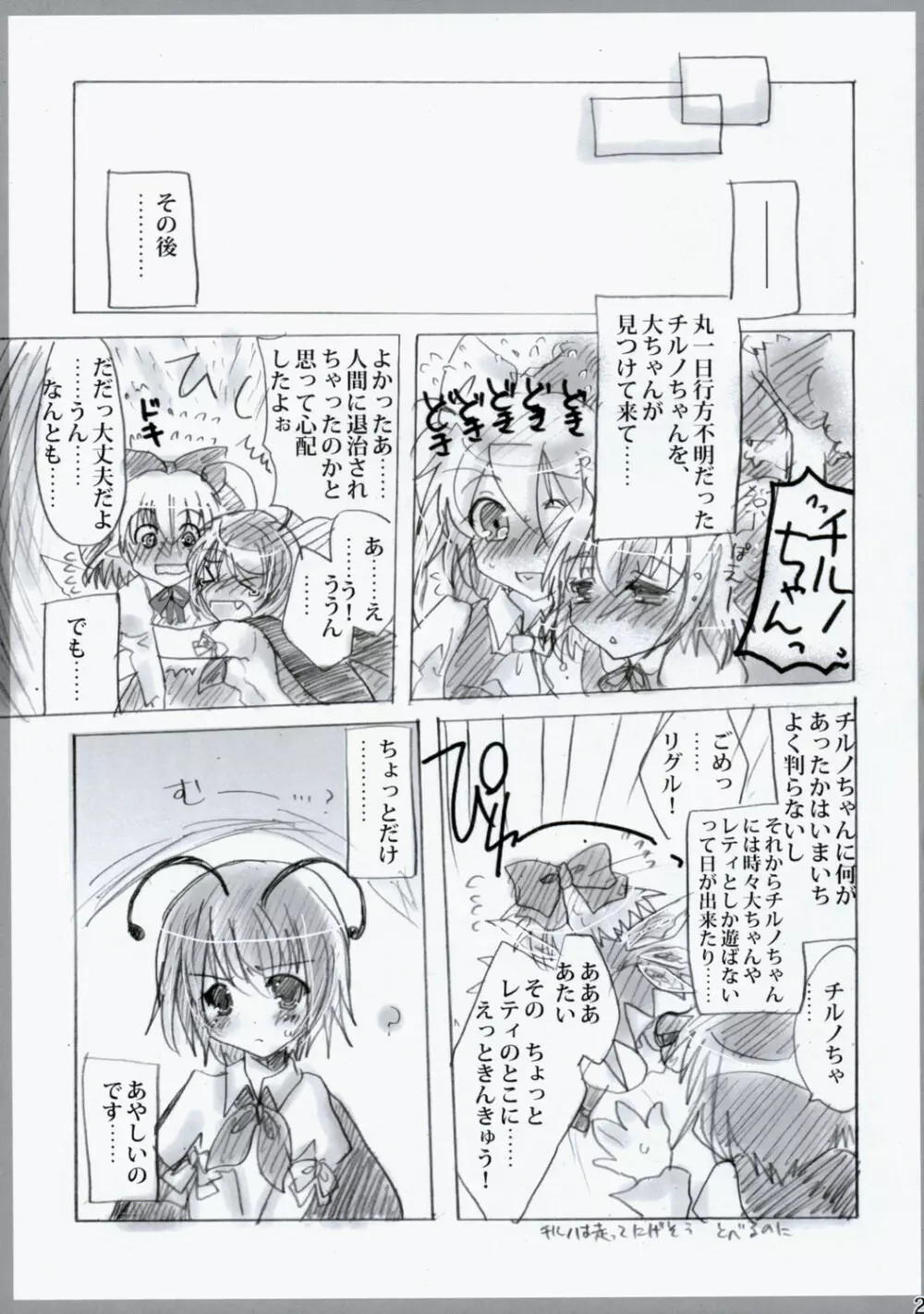 東方春画本 氷精遭難 - page23