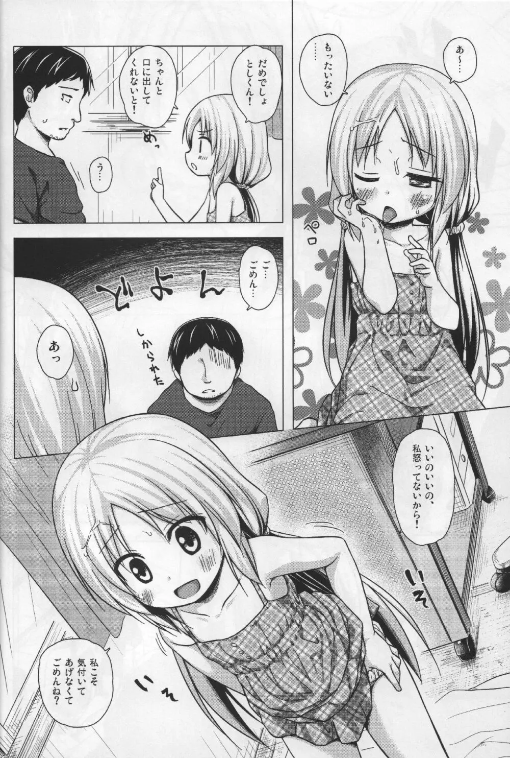 とろけるみるくのかおり - page9