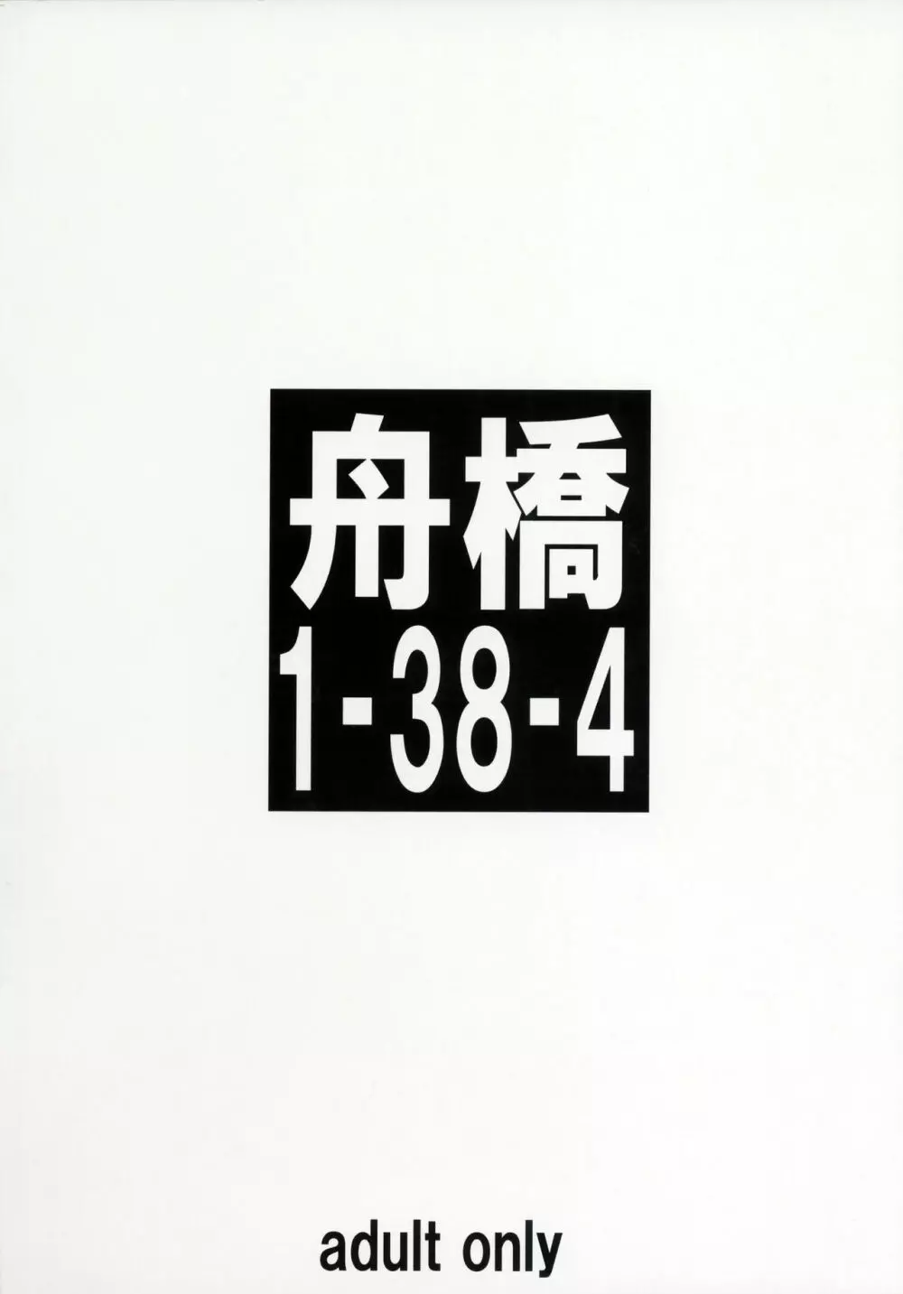 (C90) [大陸間弾道弾団 (桜ロマ子)] 舟橋1-38-4 - page22