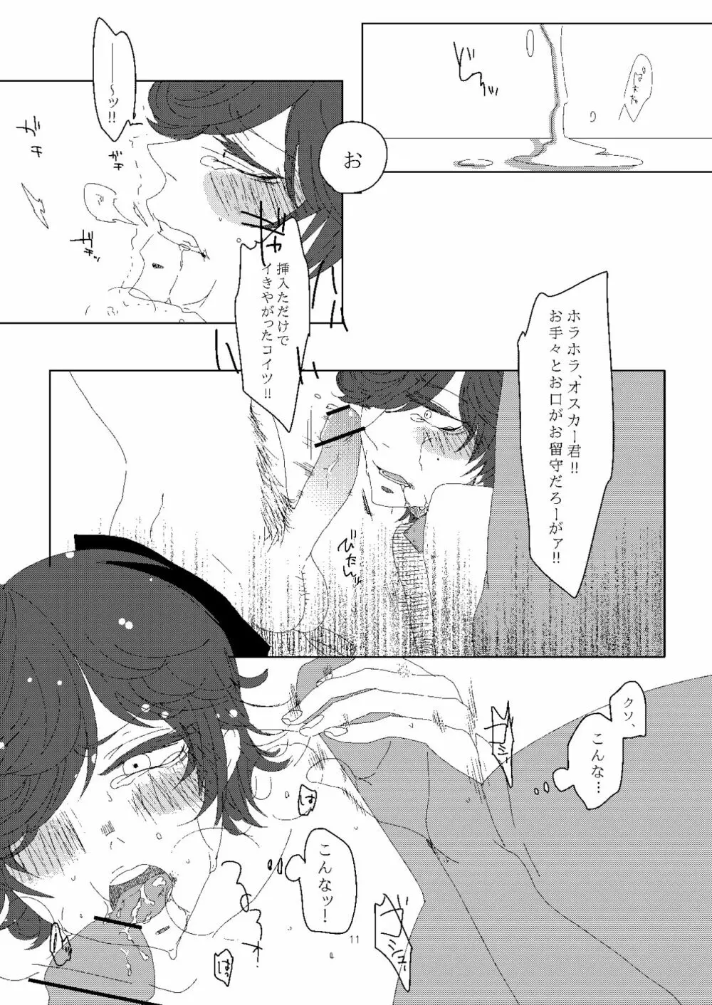 オスカー君を汚し隊! - page12