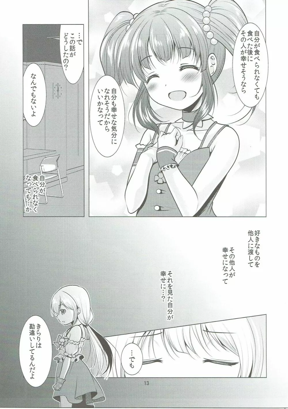 待ちうけきらり - page12