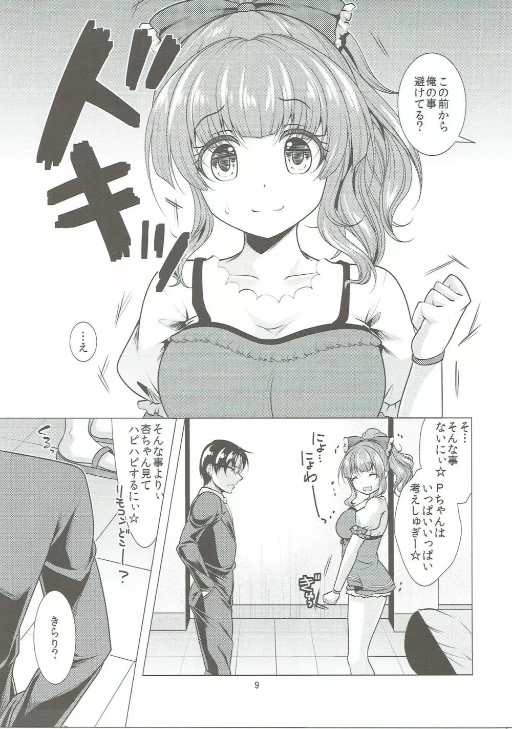 待ちうけきらり - page8