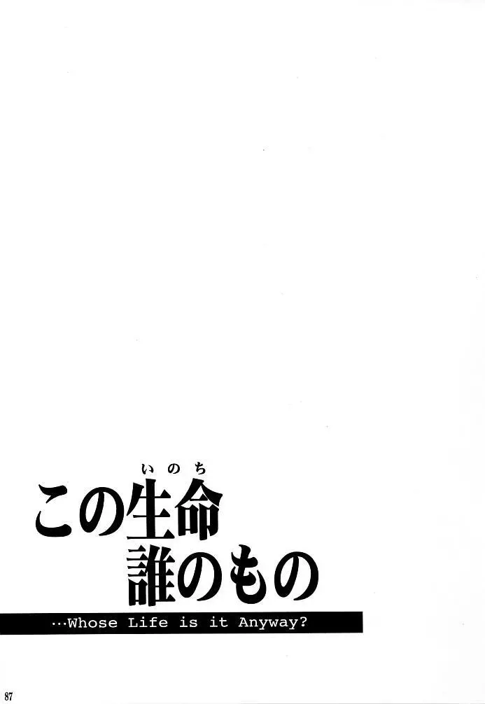 この生命誰のもの - page85