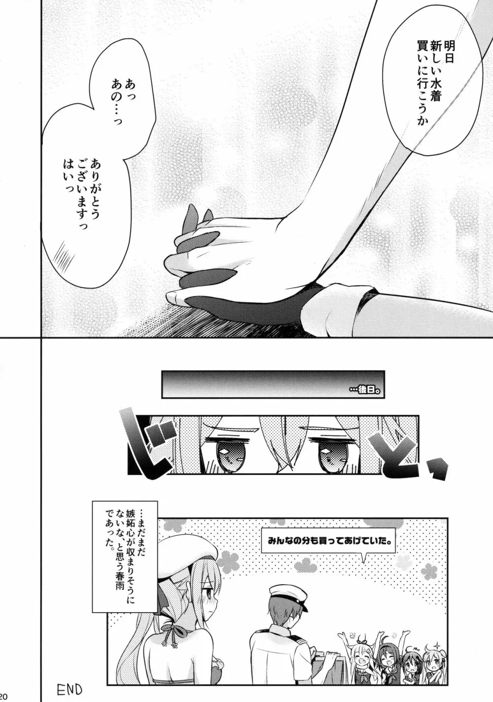 他のコなんて見ないでくださいっ! - page19