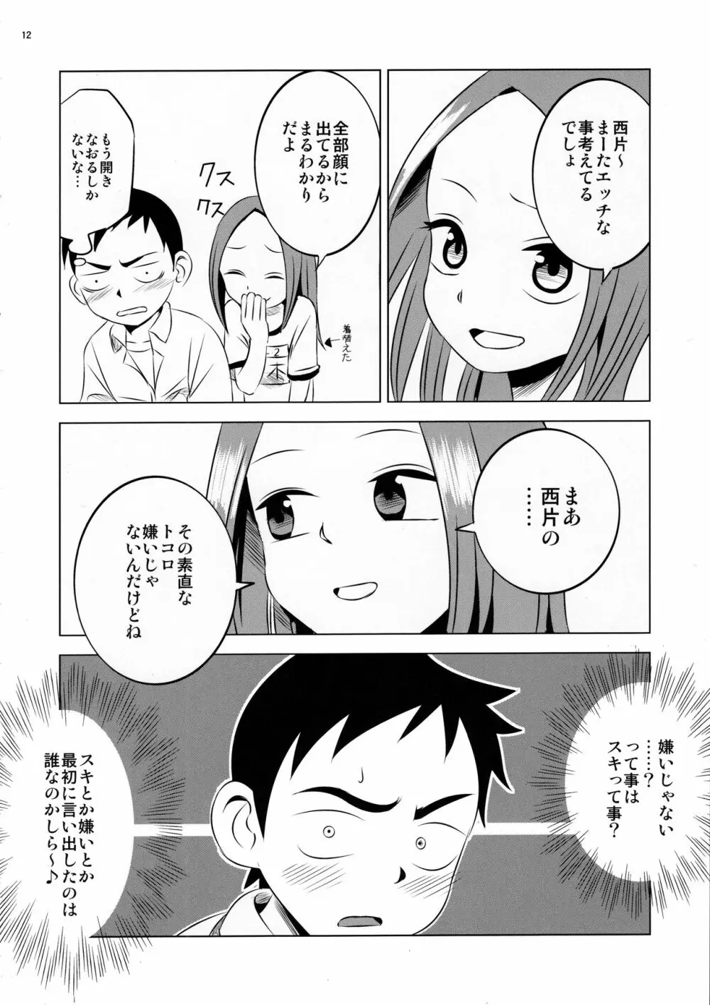 今日も西片君は高木さんに見透かされてる - page12