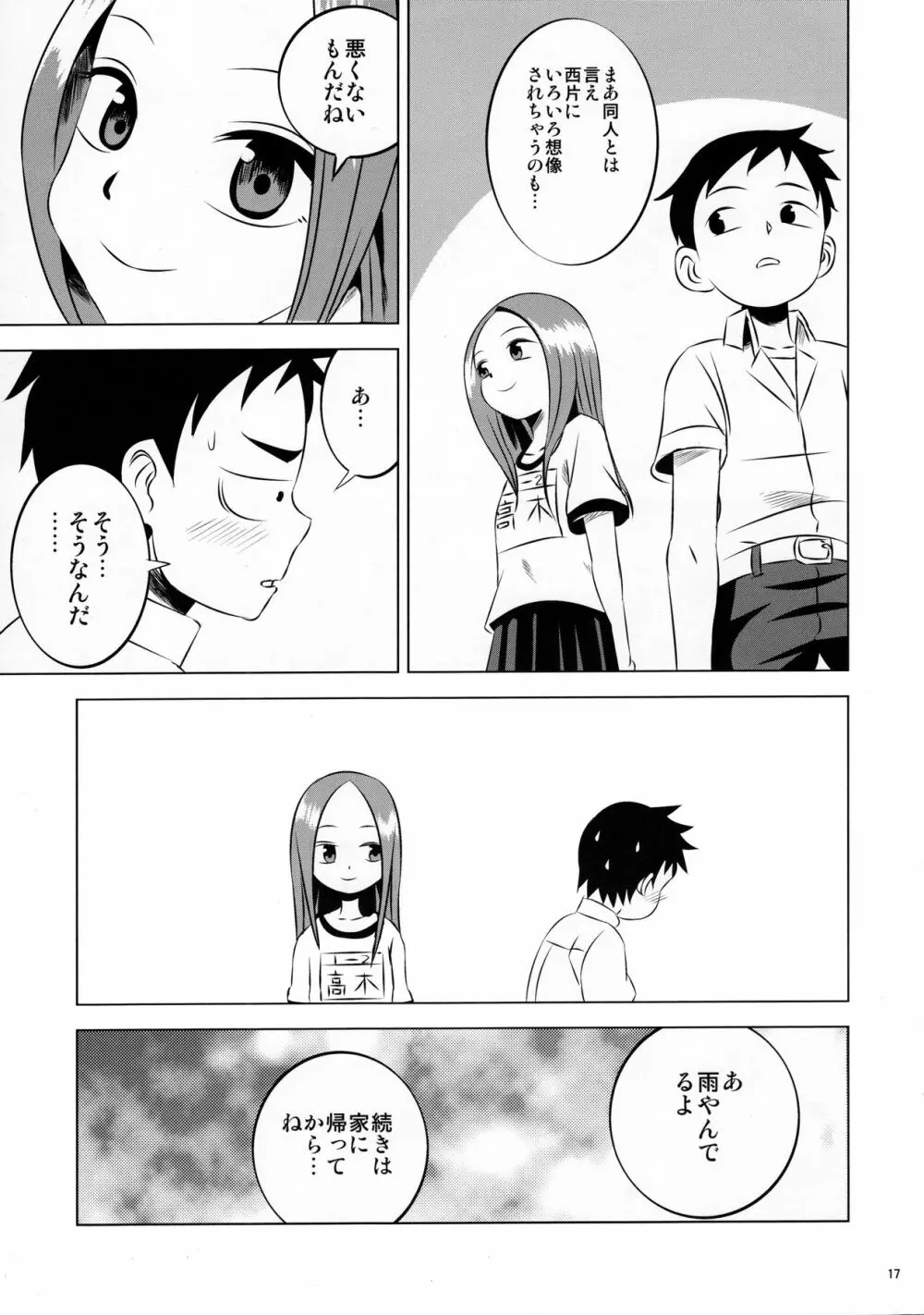 今日も西片君は高木さんに見透かされてる - page17