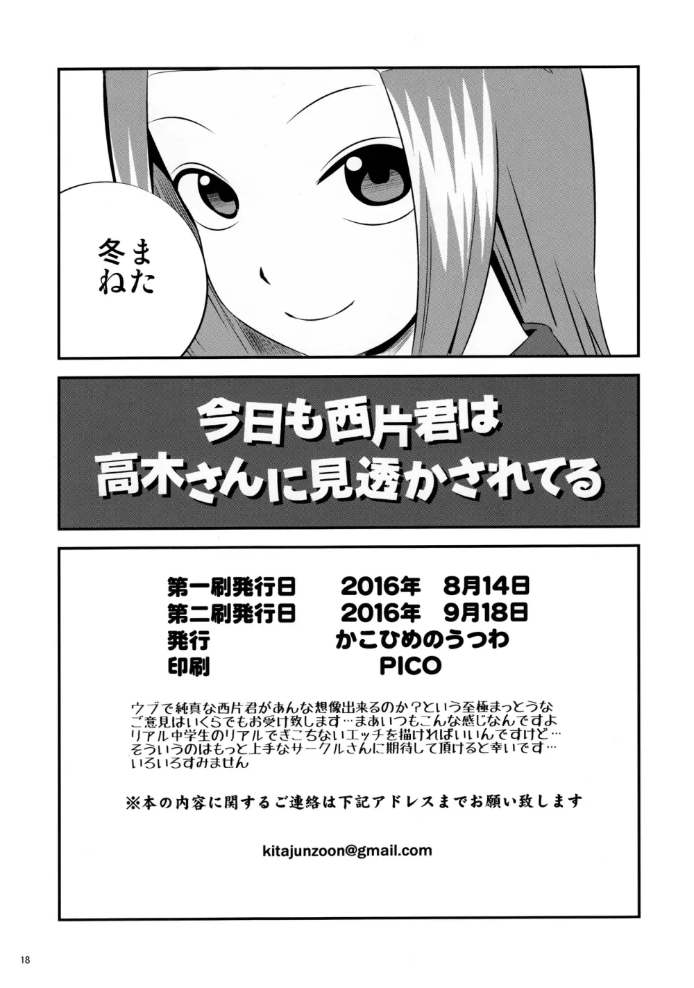 今日も西片君は高木さんに見透かされてる - page18