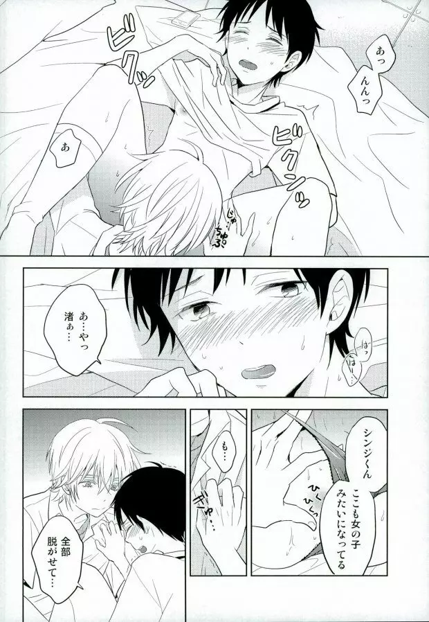 シンジくん今どんなパンツはいてるの? - page11