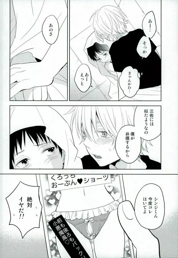 シンジくん今どんなパンツはいてるの? - page19