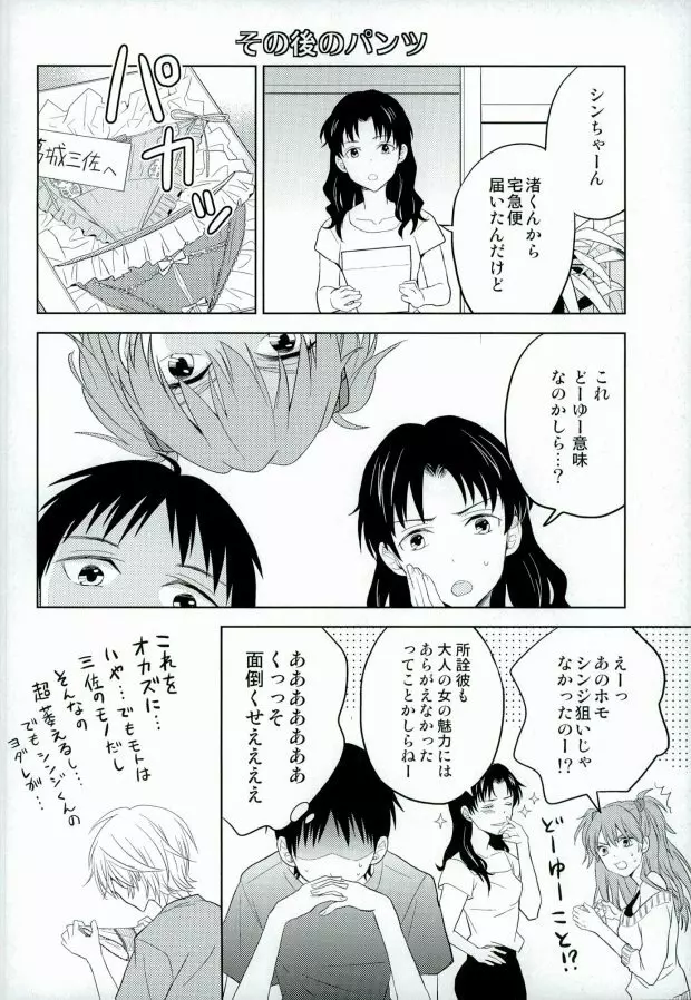 シンジくん今どんなパンツはいてるの? - page20