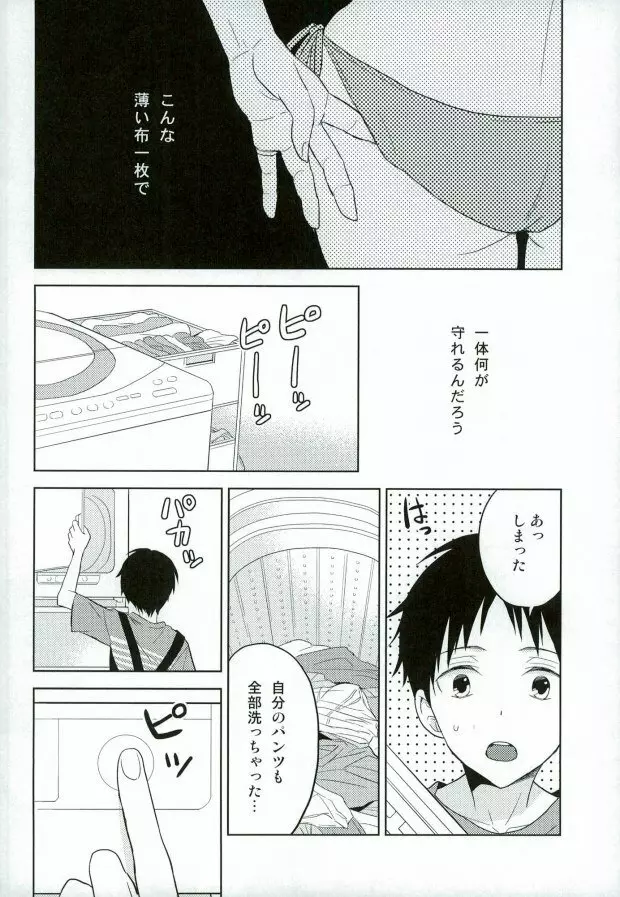 シンジくん今どんなパンツはいてるの? - page3