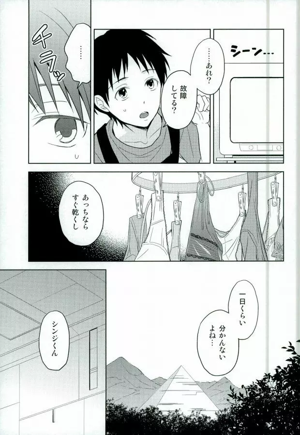 シンジくん今どんなパンツはいてるの? - page4