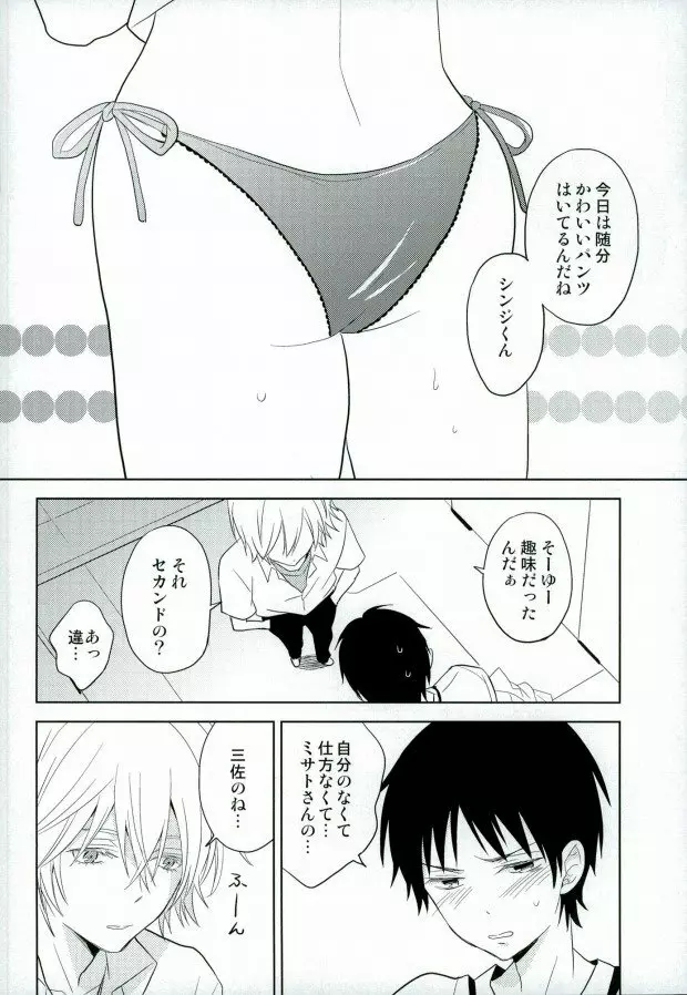 シンジくん今どんなパンツはいてるの? - page7