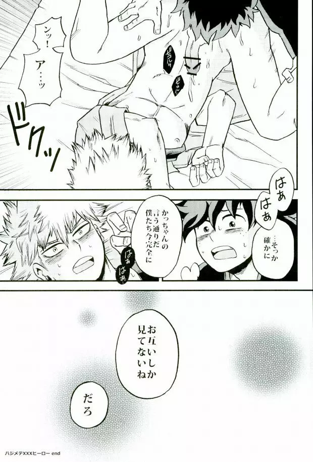 ハジメテXXXヒーロー - page24