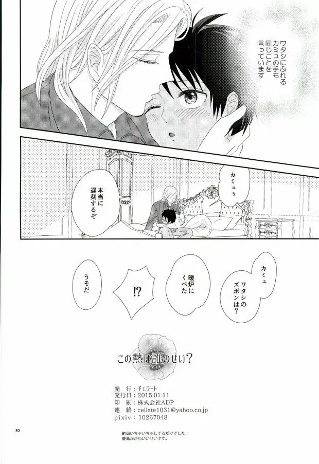 この熱は誰のせい? - page29