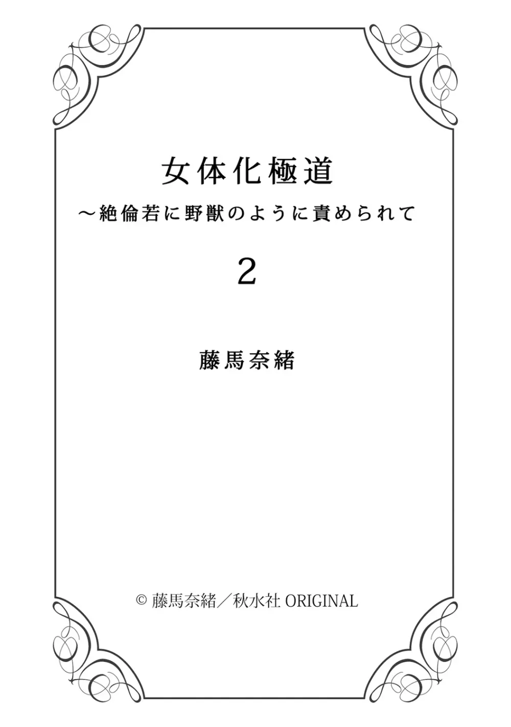 女体化極道～絶倫若に野獣のように責められて 2 - page37