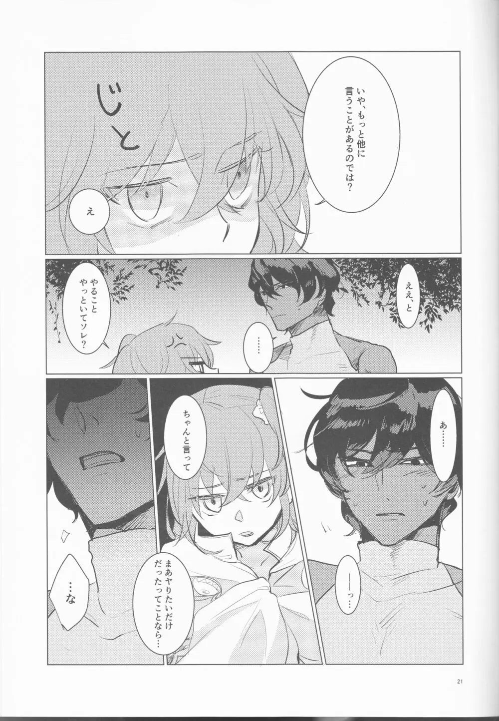 夜空の星の満天の下 - page21