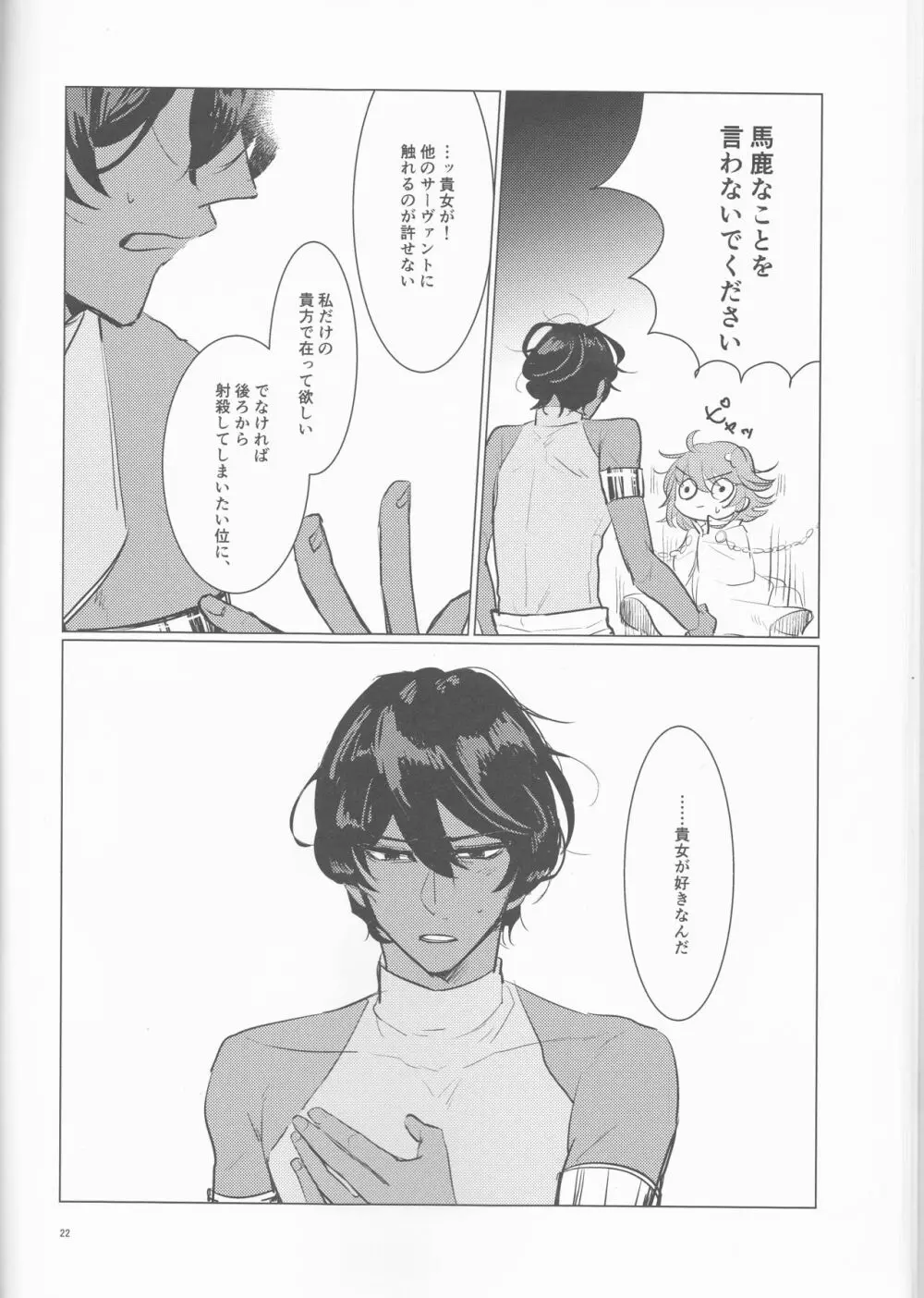 夜空の星の満天の下 - page22