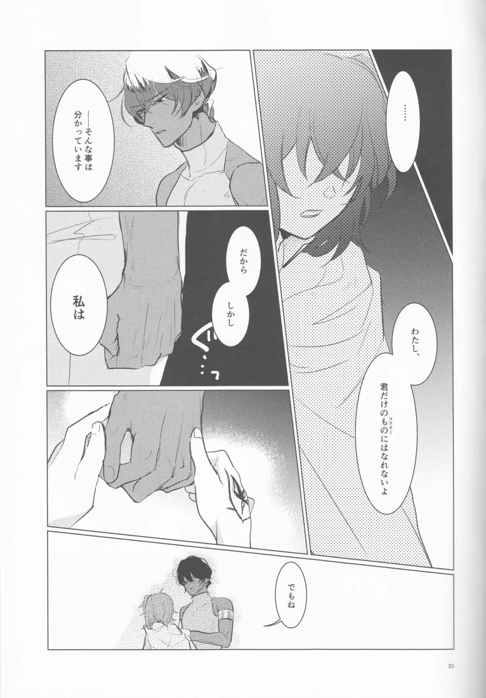 夜空の星の満天の下 - page23