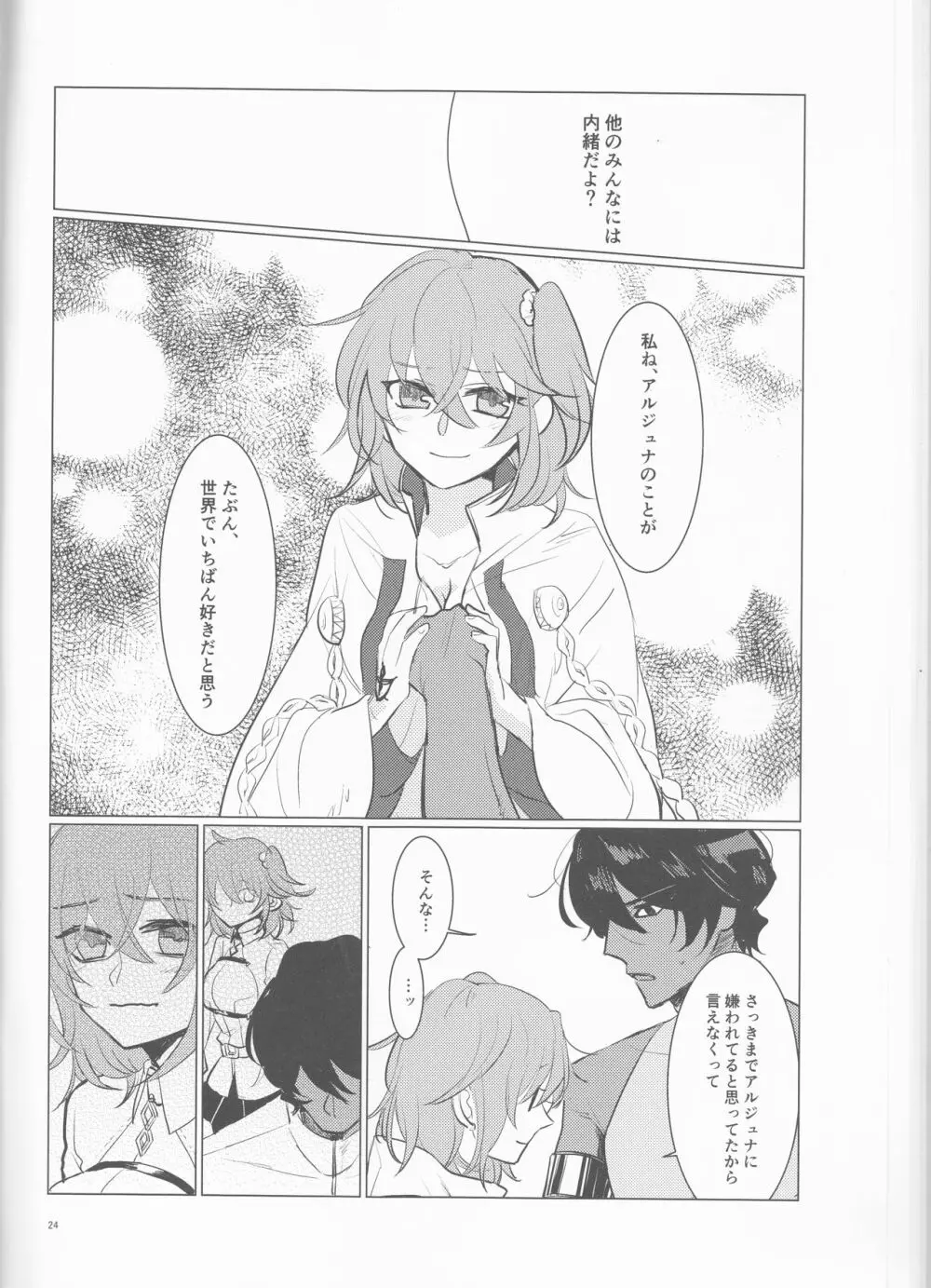 夜空の星の満天の下 - page24