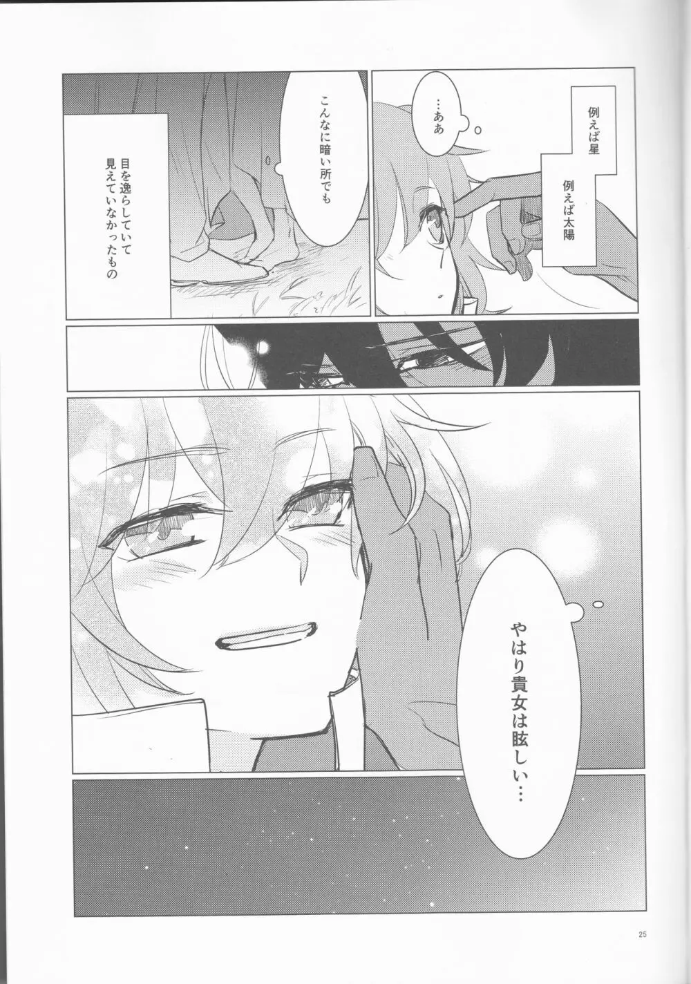 夜空の星の満天の下 - page25