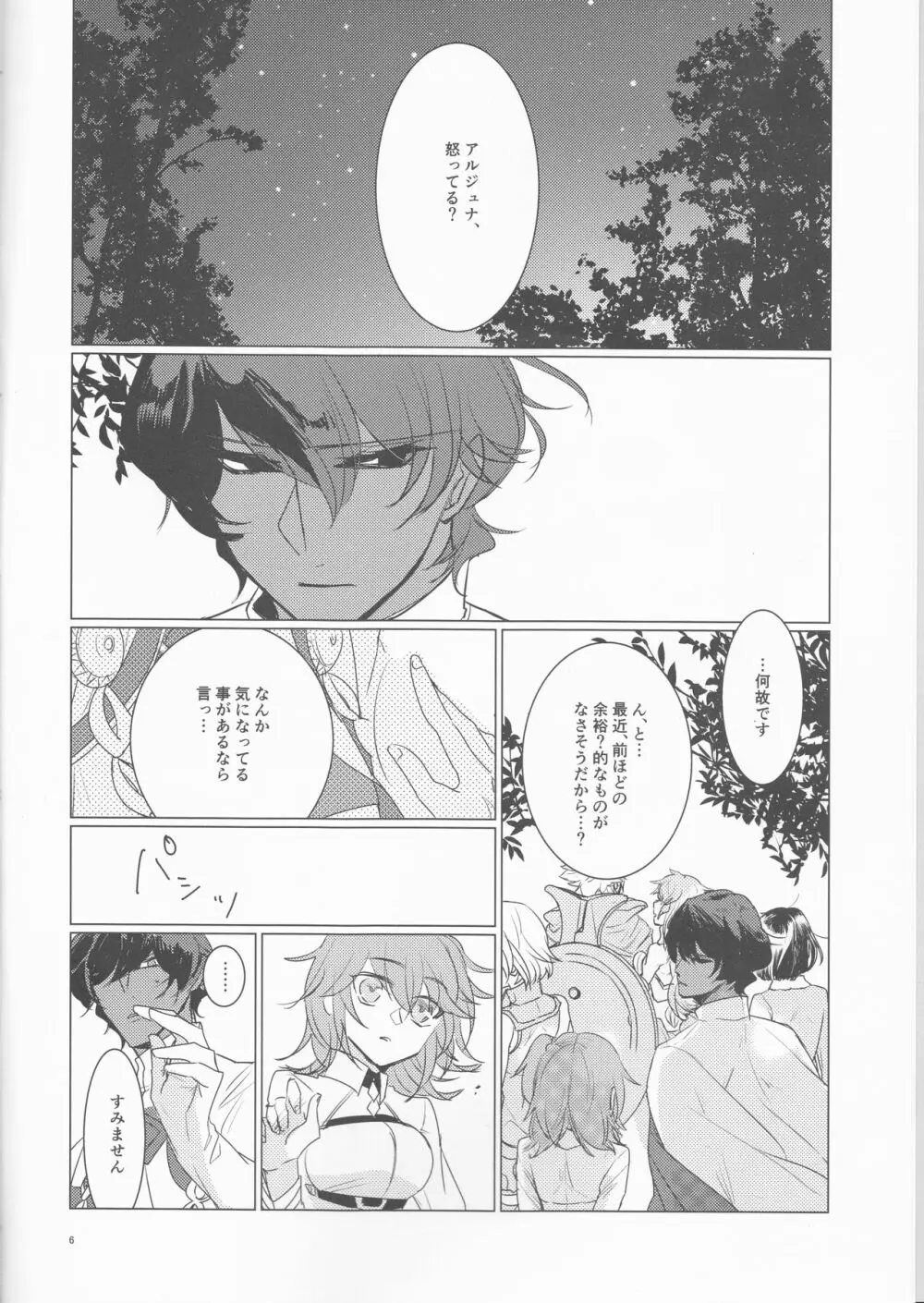 夜空の星の満天の下 - page6