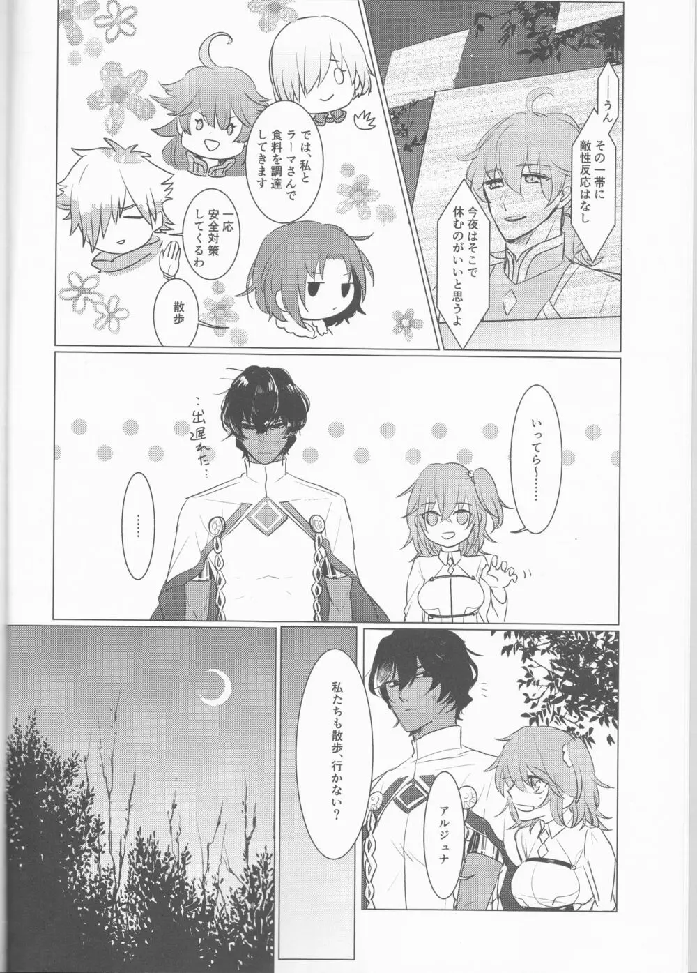 夜空の星の満天の下 - page8