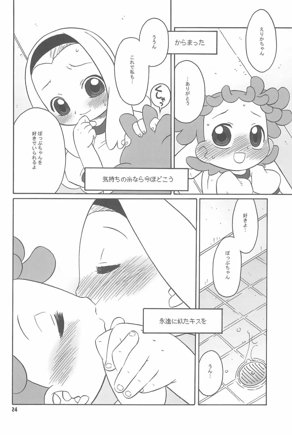 透明な色をした世界中の恋人たちへ。 - page24