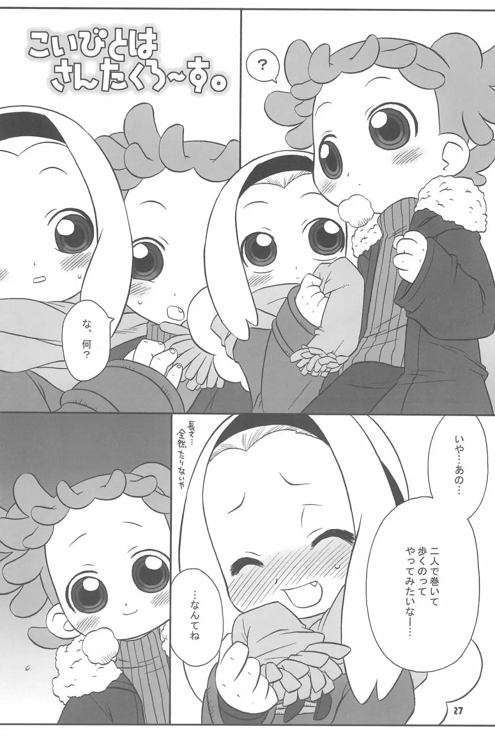 透明な色をした世界中の恋人たちへ。 - page27