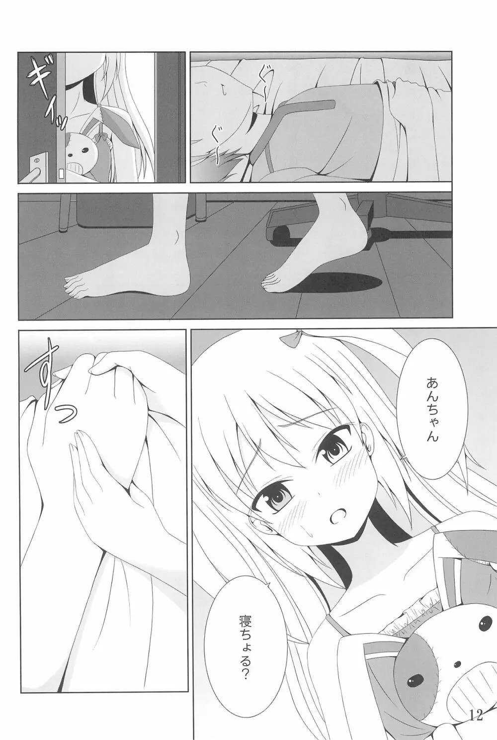 あんちゃんはうちだけのあんちゃんなんじゃ! - page12