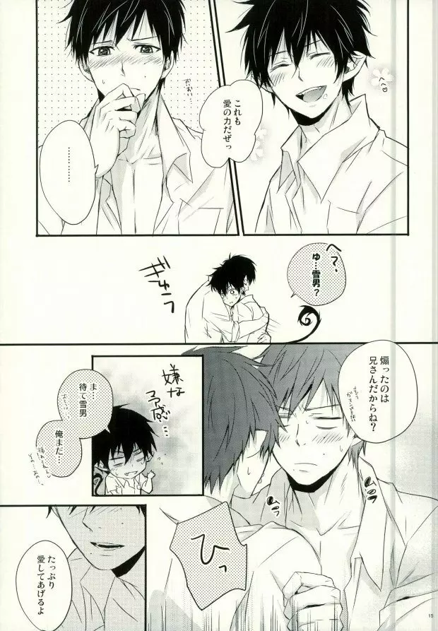 奥村兄弟の恋愛事情 - page12