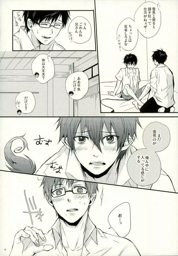 奥村兄弟の恋愛事情 - page15