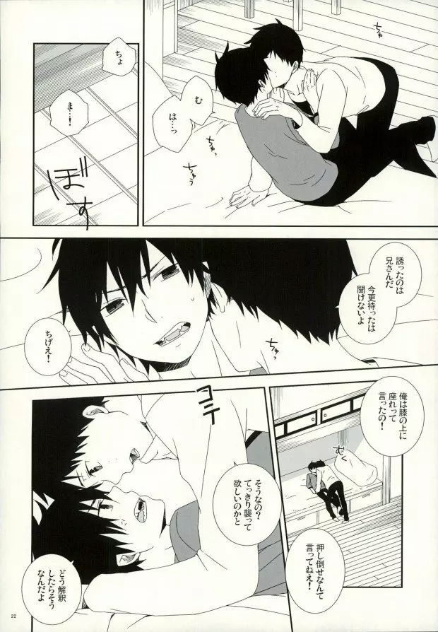 奥村兄弟の恋愛事情 - page19