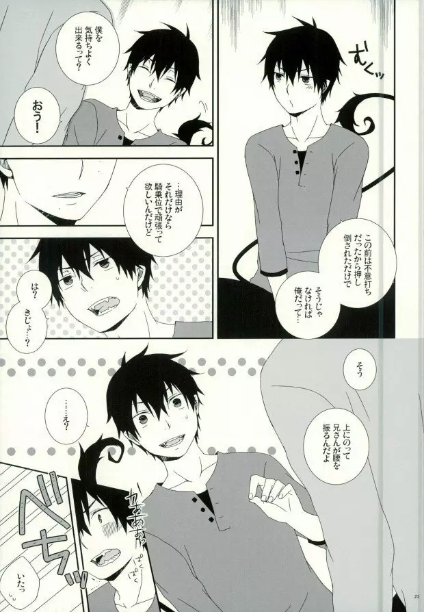 奥村兄弟の恋愛事情 - page20