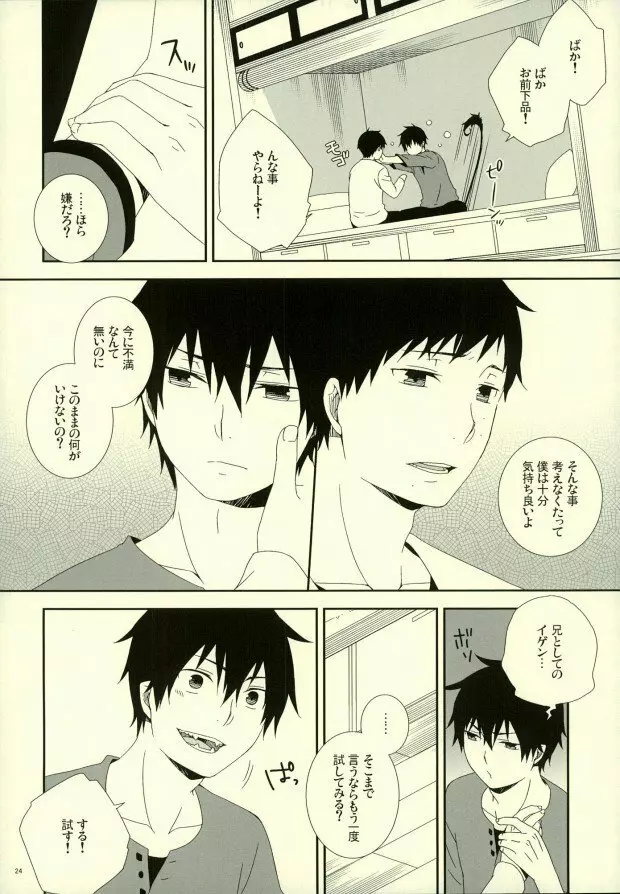 奥村兄弟の恋愛事情 - page21