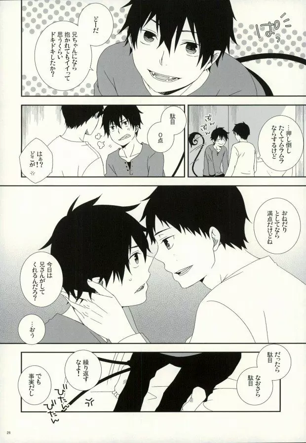 奥村兄弟の恋愛事情 - page23