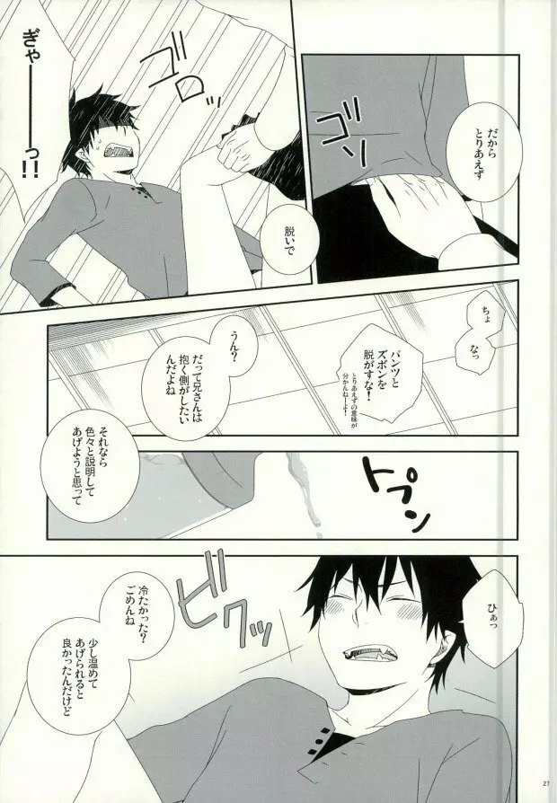 奥村兄弟の恋愛事情 - page24