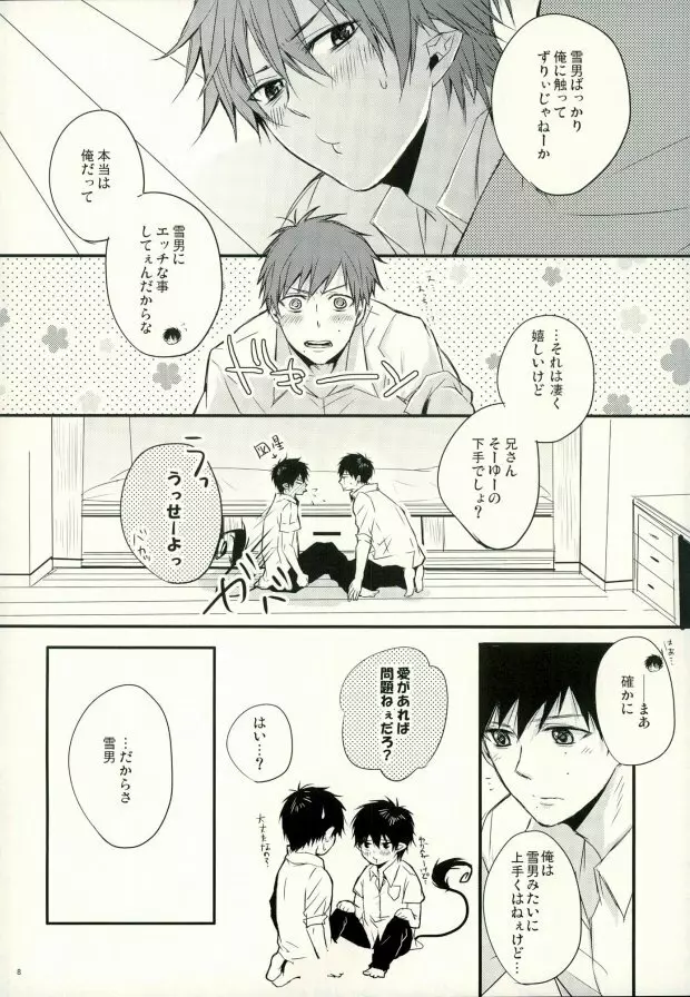 奥村兄弟の恋愛事情 - page5