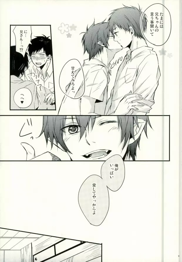 奥村兄弟の恋愛事情 - page6