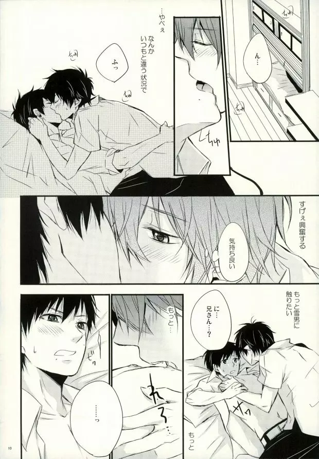 奥村兄弟の恋愛事情 - page7