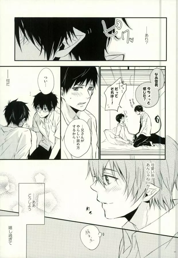 奥村兄弟の恋愛事情 - page8