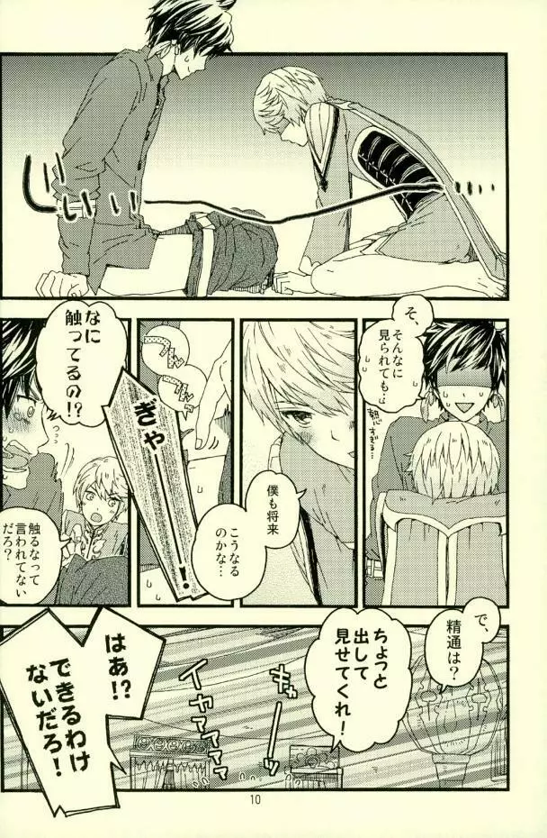 僕に隠し事なんて許さない!! - page7